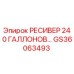 GS36063493 РЕСИВЕР 240 ГАЛЛОНОВ Epiroc