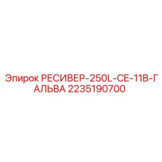 2235190700 РЕСИВЕР-250L-CE-11B-ГАЛЬВА Epiroc