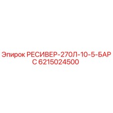 6215024500 РЕСИВЕР-270Л-10-5-БАРС Epiroc