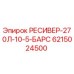 6215024500 РЕСИВЕР-270Л-10-5-БАРС Epiroc