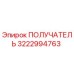 3222994763 ПОЛУЧАТЕЛЬ Epiroc