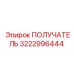 3222996444 ПОЛУЧАТЕЛЬ Epiroc