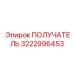 3222996453 ПОЛУЧАТЕЛЬ Epiroc