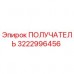 Оригинальный компонент ПОЛУЧАТЕЛЬ артикул 3222996456 производитель Epiroc