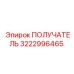 3222996465 ПОЛУЧАТЕЛЬ Epiroc