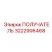 3222996468 ПОЛУЧАТЕЛЬ Epiroc