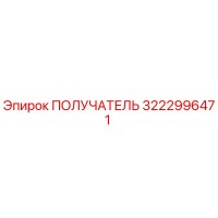 3222996471 ПОЛУЧАТЕЛЬ Epiroc