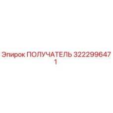 3222996471 ПОЛУЧАТЕЛЬ Epiroc