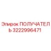 3222996471 ПОЛУЧАТЕЛЬ Epiroc