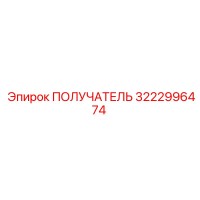 3222996474 ПОЛУЧАТЕЛЬ Epiroc