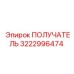 3222996474 ПОЛУЧАТЕЛЬ Epiroc