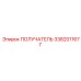 3382011677 ПОЛУЧАТЕЛЬ Epiroc