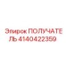 4140422359 ПОЛУЧАТЕЛЬ Epiroc