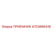 470388643E ПРИЕМНИК Epiroc
