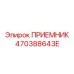 470388643E ПРИЕМНИК Epiroc