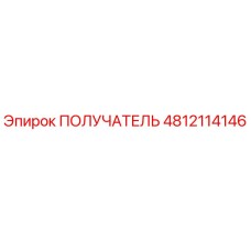 4812114146 ПОЛУЧАТЕЛЬ Epiroc