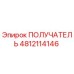 4812114146 ПОЛУЧАТЕЛЬ Epiroc