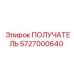 5727000640 ПОЛУЧАТЕЛЬ Epiroc