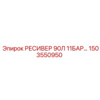 1503550950 РЕСИВЕР 90Л 11БАР Epiroc