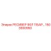 1503550950 РЕСИВЕР 90Л 11БАР Epiroc