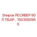 1503550950 РЕСИВЕР 90Л 11БАР Epiroc