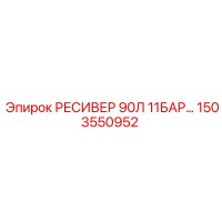 1503550952 РЕСИВЕР 90Л 11БАР Epiroc