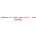 1503550952 РЕСИВЕР 90Л 11БАР Epiroc