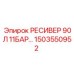 1503550952 РЕСИВЕР 90Л 11БАР Epiroc