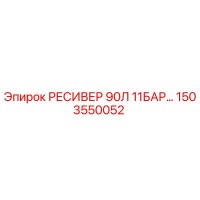1503550052 РЕСИВЕР 90Л 11БАР Epiroc