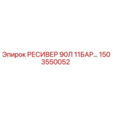 1503550052 РЕСИВЕР 90Л 11БАР Epiroc