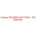 1503550052 РЕСИВЕР 90Л 11БАР Epiroc