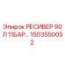 1503550052 РЕСИВЕР 90Л 11БАР Epiroc