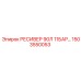 1503550053 РЕСИВЕР 90Л 11БАР Epiroc