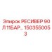1503550053 РЕСИВЕР 90Л 11БАР Epiroc