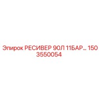 1503550054 РЕСИВЕР 90Л 11БАР Epiroc