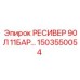 1503550054 РЕСИВЕР 90Л 11БАР Epiroc