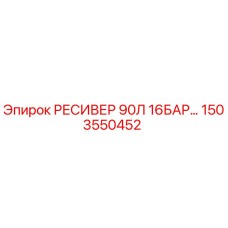 1503550452 РЕСИВЕР 90Л 16БАР Epiroc