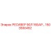1503550452 РЕСИВЕР 90Л 16БАР Epiroc