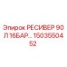 1503550452 РЕСИВЕР 90Л 16БАР Epiroc