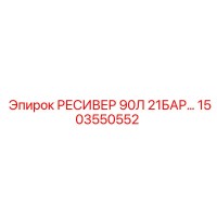 1503550552 РЕСИВЕР 90Л 21БАР Epiroc