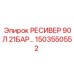 1503550552 РЕСИВЕР 90Л 21БАР Epiroc