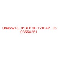 1503550251 РЕСИВЕР 90Л 21БАР Epiroc