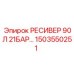 1503550251 РЕСИВЕР 90Л 21БАР Epiroc
