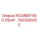 1503550252 РЕСИВЕР 90Л 21БАР Epiroc