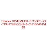 1604811485 ПРИЕМНИК-В СБОРЕ-2X-ТРАНСМИССИЯ-4-CH Epiroc