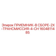 1604811485 ПРИЕМНИК-В СБОРЕ-2X-ТРАНСМИССИЯ-4-CH Epiroc