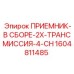 1604811485 ПРИЕМНИК-В СБОРЕ-2X-ТРАНСМИССИЯ-4-CH Epiroc