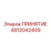 4812042409 ПРИНЯТИЕ (Epiroc)