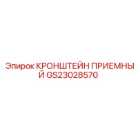 GS23028570 КРОНШТЕЙН ПРИЕМНЫЙ Epiroc