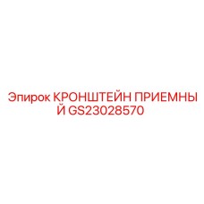 Фото приемного кронштейна GS23028570 Epiroc